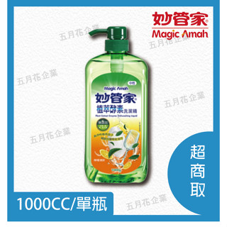 妙管家植萃酵素洗潔精 1000CC壓頭 單瓶/中性洗碗精/植萃活性酵素/洗淨強洗碗精/不殘留洗碗精/好沖洗洗碗精