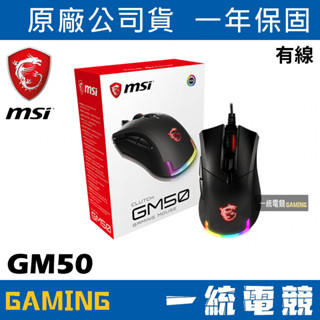 【一統電競】微星 MSI GAMING CLUTCH GM50 RGB 有線電競光學滑鼠