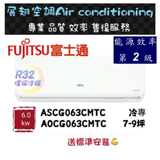 富士通 冷專7-9坪【💪送標準安裝】A/O-063CMTC 2級變頻R32 空調分離式冷氣 FUJITSU 優級