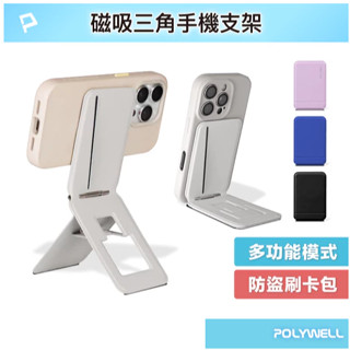 POLYWELL 磁吸式手機三角支架 卡包功能 防盜卡夾 折疊式 皮革質感 適用蘋果安卓 寶利威爾