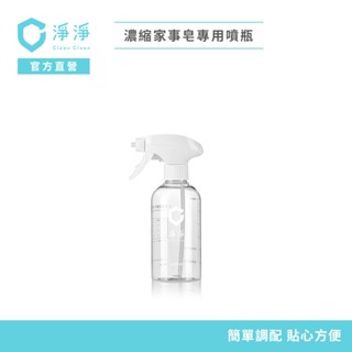【淨淨】濃縮家事皂專用 調配泡沫空噴瓶（加價購） 官方直營