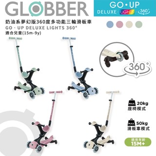 現貨 | 法國 GLOBBER GO UP 5合一奶油系夢幻版360度多功能三輪滑板車 | 推車 | 滑步車 | 學步車