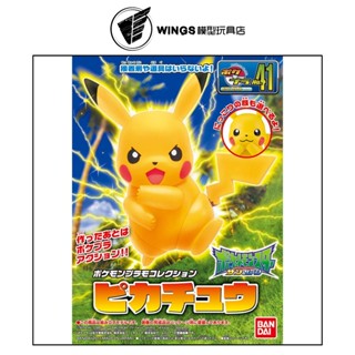 【WINGS模型玩具】萬代 神奇寶貝 寶可夢 #41 皮卡丘 組裝模型
