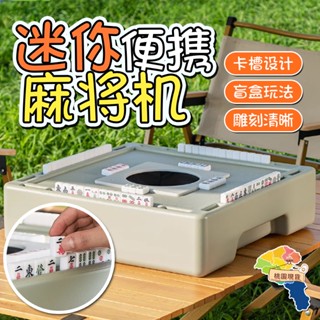迷你麻將 小麻將 麻將 迷你麻將組 旅行麻將組 旅行麻將 迷你麻將桌 小型麻將 麻將桌遊 麻將桌 小麻將 旅行麻將機