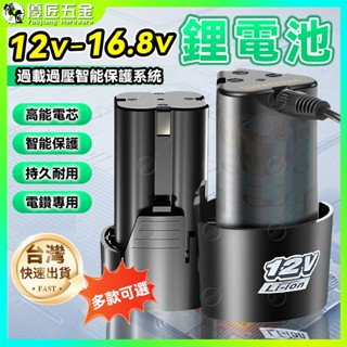 ✨臺灣現貨✨12V電鑽鋰電池 16.8V電鑽電池 手電鑽充電器 16.8V充電鑽電池 手電鑽電池 手槍鑽 電動螺絲刀