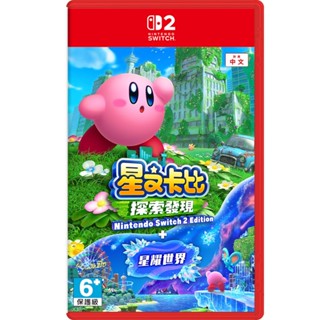 【預購】【地下街軟體世界】NS2 星之卡比 探索發現 + 星耀世界《中文版》-預計2025年7-9月發售