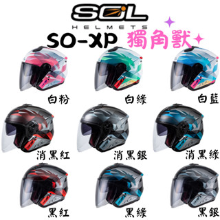 ✪頭等大事安全帽✪☛免運✚原廠鏡☛SOL│動力│獨角獸│內墨鏡│3/4罩│全罩安全帽│安全帽│SO-XP☛可免費代裝藍芽