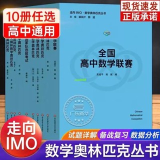 正版有貨＆走向IMO數學奧林匹克叢書高一二三高中數學聯賽數學競賽精選試題 書考試練習題書