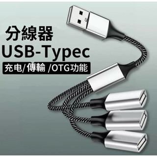 現貨USB TYPE-C 擴展器 多功能分線器 充電一分三 OTG 1分3 充電 USB孔 TYPEC 充電線 分接線