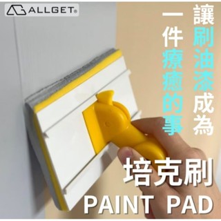 【ALLGET】細緻無痕培克刷 油漆工具組 塗刷簡單快速不亂滴 油漆刷 踢腳板油漆 無痕刷 平板刷 室內油漆 油漆DIY