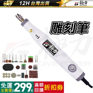 極力 臺灣品牌 電動雕刻筆 拋光筆 切割機 雕刻筆 雕刻機 打蠟機 電磨機 小電鑚 迷你電鑽 美甲筆 電磨筆 打磨機