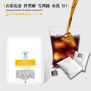 HOLIN【衣索比亞 科契爾 雪冽圖 水洗 G1】冷萃咖啡隨身包 10包/盒 〔接單新鮮製作 快速出貨 淺焙〕