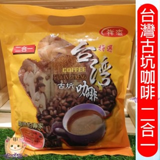 量多促銷最低每包138元 誰說好市多賣的好喝又便宜 臺灣古坑咖啡 二合一 /三合一冰糖口味 特選咖啡原豆研製