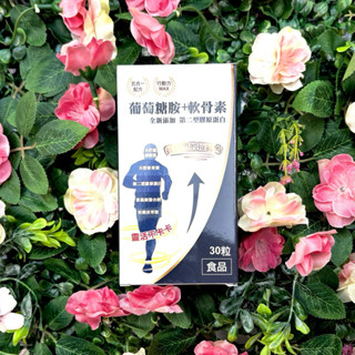 🌈電子發票🌈薇爾艾伯 葡萄糖胺+軟骨素 30粒/盒