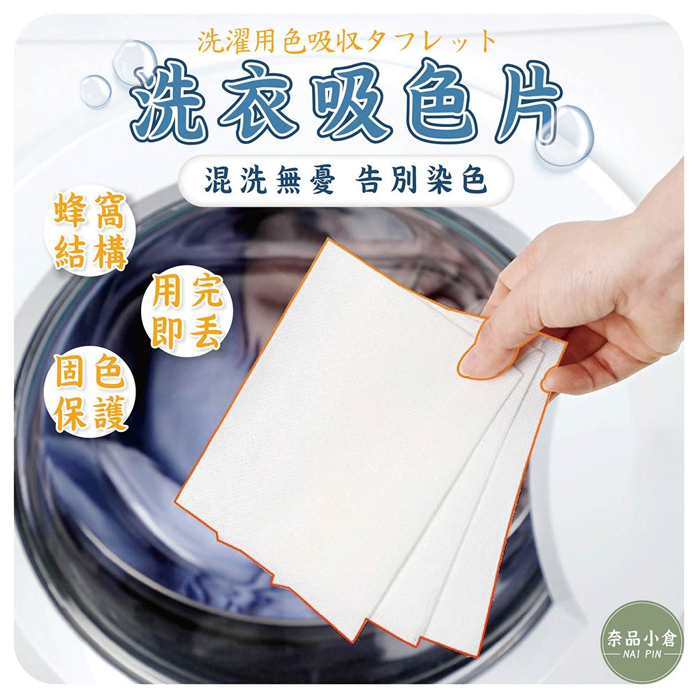 【挑戰蝦皮最低價】衣物吸色片 洗衣吸色片 防串染 洗衣紙 洗衣片 吸色片 防染片 洗衣防染色