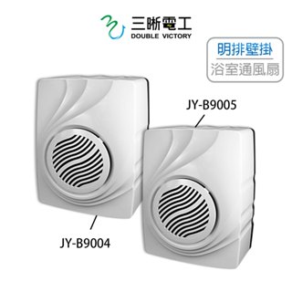 中一電工 貝殼浴室通風扇 排風扇 通風扇 明排壁掛式 小坪數 電壓可選 JY-B9004 JY-B9005 (含發票)