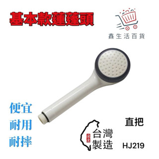 臺灣製造🇹🇼 《現貨》 HJ-219通用型 蓮蓬頭 🚿把手 水按摩把手 蓮蓬頭 沐浴頭 可拆洗蓮蓬頭 花灑 手持蓮蓬頭