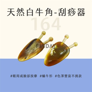 ﹝MSG瑪莎姬﹞天然白牛角-刮痧器164／刮痧板 刮痧器 睛明穴 臉部按摩 撥筋 眼部按摩 #蝸牛形白牛角刮痧器#