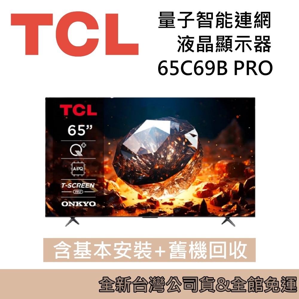 TCL 65吋 65C69B PRO QLED Google TV 量子智能連網液晶顯示器 台灣公司貨