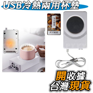 USB 保溫杯墊 冷熱兩用杯墊 加熱保溫器 保溫杯墊 製冷杯墊 加熱器 保溫墊 溫酒器 製冷器