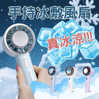 【BSMI認證】手持冰敷風扇 小風扇 手持風扇 製冷風扇 極速製冷｜三段風力+致冷開關｜Type-C快充｜掛鉤款現貨免運