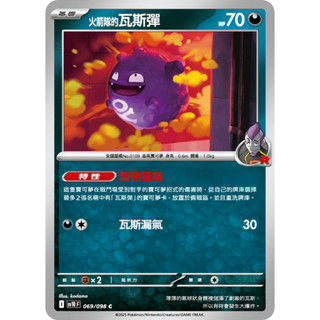 [ALG 卡牌專門] 寶可夢 PTCG 中文版 火箭隊的瓦斯彈 SV10 069/098 C