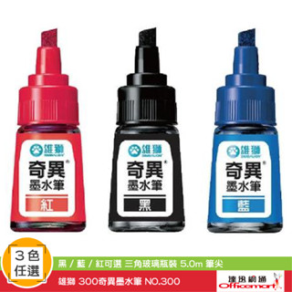 雄獅 #300奇異墨水筆 速乾 NO.300(黑藍紅可選 三角玻璃瓶裝 5.0m筆尖)【Officemart】