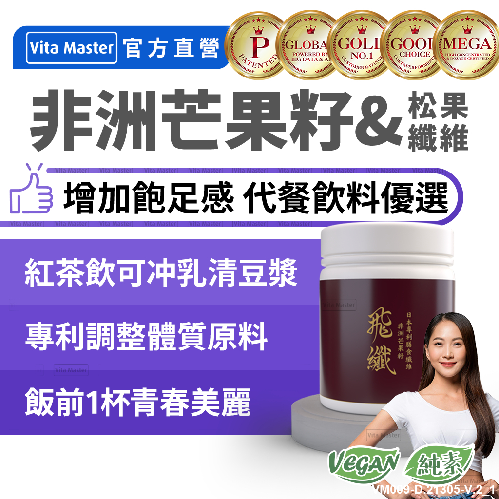 Vita Master 飛纖 專利 非洲芒果籽 紅茶飲 非洲芒果子 膳食纖維 32日份 代餐 代餐飲料 飽足感 甜益點