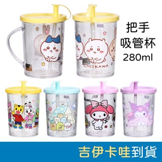 可愛卡通把手吸管杯 (280ml) 吸管學飲杯 兒童水杯 幼兒水杯 把手水杯 卡通水杯 吉伊卡哇