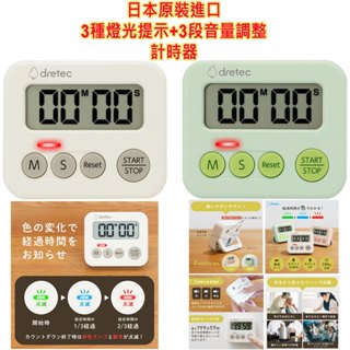 現貨 日本原裝 dretec T-693 3種燈光提示,3段音量調整 計時器,倒數計時器,重複功能,廚房必備