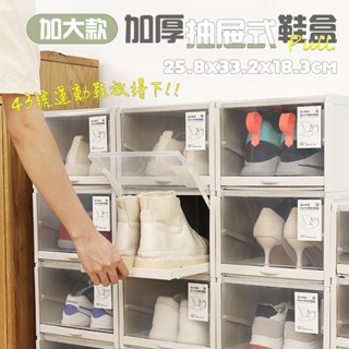 【居家cheaper】加大款加厚抽屜式鞋盒 三入組 QR258-3 抽屜收納盒 收納箱 堆疊鞋盒 塑膠鞋盒 鞋子保護盒