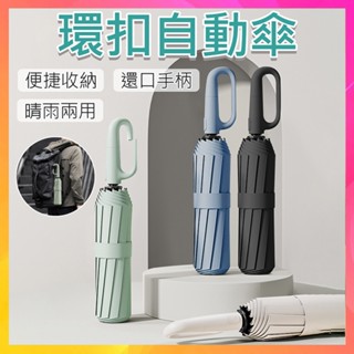 【隔日到貨】環扣自動傘 勾勾傘 摺疊傘 晴雨傘 雨傘 自動傘 扣環雨傘 太陽傘 遮陽傘 大雨傘 防風傘 自動傘