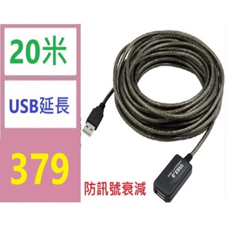 【臺灣現貨不用等】usb2.0延長線20米USB公對母訊號放大器內帶晶元資料延長線 20米usb延長線 防衰落信號線