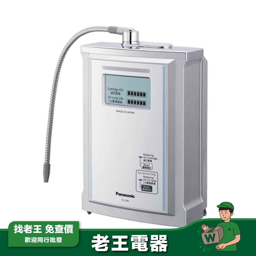 【Panasonic 國際】日本製  UV淨水器  TK-CS45(含基本安裝)