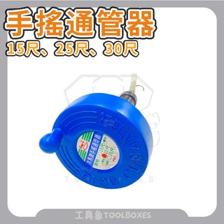 【工具象】水管 馬桶疏通器 通水管 水管疏通器 通水管工具 通管器 通管條 水管疏通 手搖通管器 通馬桶工具 15尺