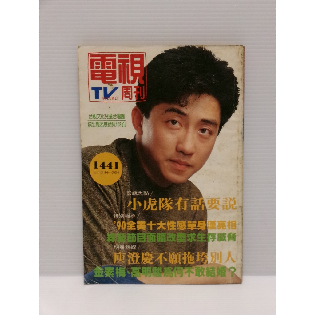 【老時光小舖】民國79年版電視TV週刊1441期 封面:庾澄慶(鳳飛飛.張小燕.小虎隊.楊麗花.馬蓋仙.童安格.伊能靜)