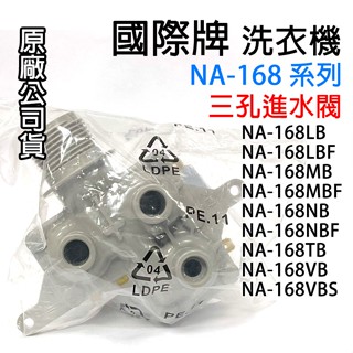 原廠 國際牌 洗衣機 給水閥 進水閥 NA-168VB NA-168TB NA-168NB NA-168MB 三閥 國際