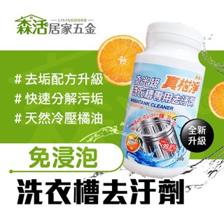 24H出貨⚡臺灣製 真柑淨 免浸泡洗衣槽專用去汙劑200g 天然橘油 洗衣槽清潔去垢 除黴消臭 【森活居家五金】