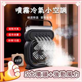 【夏季必備噴霧風扇】 5孔冷風扇 7色小夜燈 小風扇 水冷扇 車用風扇 涼風扇 冷風扇 迷你風扇 USB涼風扇 水霧風扇