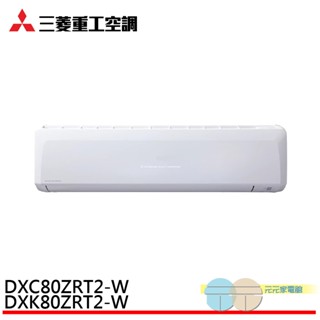三菱重工 10-13坪 變頻冷暖分離式空調 冷氣 DXK80ZRT2-W/DXC80ZRT2-W