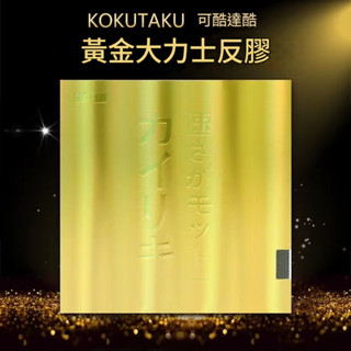 黃金大力神套膠 KOKUTAKU 乒乓球拍 膠皮 糕內能反手 藍海綿 反膠 球拍 桌球膠皮 hercules 匹克球拍