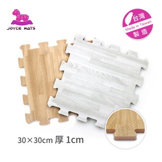 【喬伊斯】臺灣製造｜ 木紋巧拼地墊｜30X30X1cm 無毒 無味 SGS 檢驗合格 無毒 地墊 巧拼 遊戲墊 軟墊