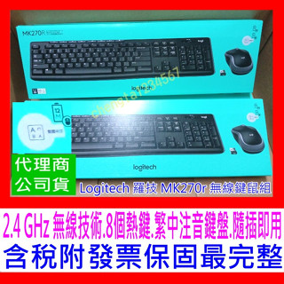 【全新公司貨開發票】Logitech 羅技 MK270r / MK275 無線滑鼠鍵盤組 無線鍵鼠組 8個熱鍵3年保固