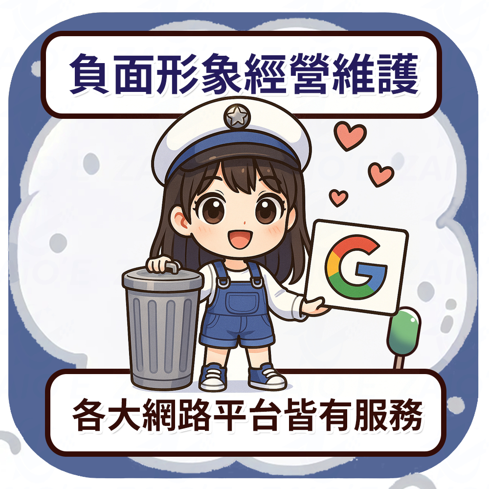 Google商家 公關危機處理 地圖 地標 谷歌店家 我的商家 負評問題處理 專業危機顧問 代寫回覆 規劃解決方案