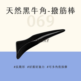 ﹝MSG瑪莎姬﹞天然黑牛角-撥筋棒069／臺灣現貨 按摩牛角 刮痧按摩 指壓 撥筋棒 點穴 指壓 #大款牛角撥筋棒#
