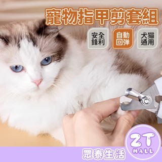 寵物指甲剪 不鏽鋼指甲刀 寵物美容 指甲刀 貓咪 狗狗指甲剪 寵物指甲剪套裝 防血綫指甲剪 寵物指甲護理 ZT官方旗艦店