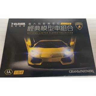 吾人智販 絕版好物 7-11 藍寶堅尼經典模型車組合(1:64)20079529