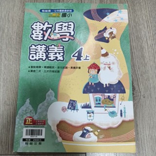 九成新 未書寫 翰林 小無敵 國小數學講義 4上 四上 數學講義 數學自修