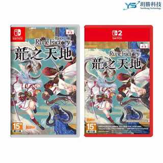 NS Switch NS2 NS 符文工廠 龍之天地 中文一般版 NS2版