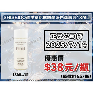 SHISEIDO資生堂 怡麗絲爾 淨白柔膚乳 滋潤型 18ml💧 專櫃正品